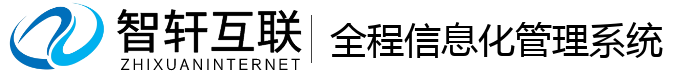 全程信息化管理系统